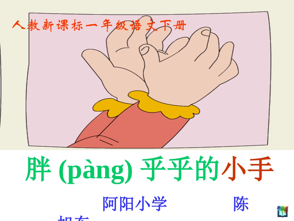 《胖乎乎的小手》课件 (2)_第1页