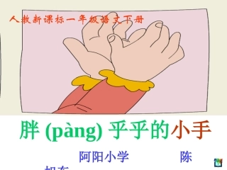 《胖乎乎的小手》课件 (2)
