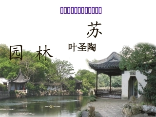 《苏州园林》课件 (10)