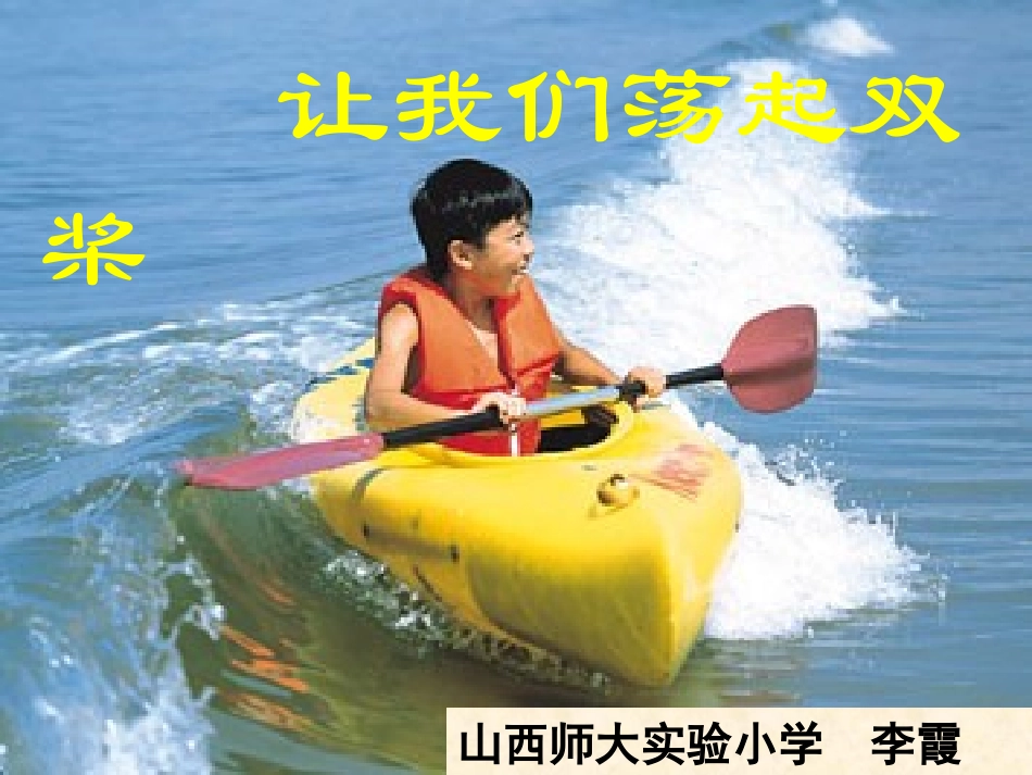 《让我们荡起双桨》PPT课件_第1页
