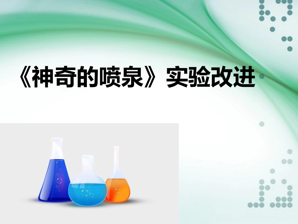 《神奇的喷泉》改进实验介绍_第1页