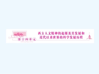 《金版新学案》2011高三历史一轮 第26讲 西方人文主义思想的起源、文艺复兴、宗教改革和启蒙运动课件 新人教版
