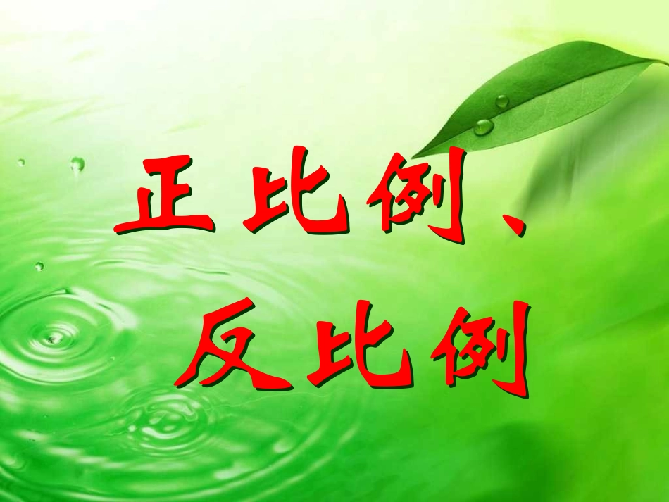 《正比例、反比例》课件_第1页