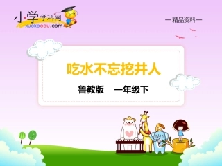 【精品】22吃水不忘挖井人（课件PPT）-鲁教版-一年级语文下册