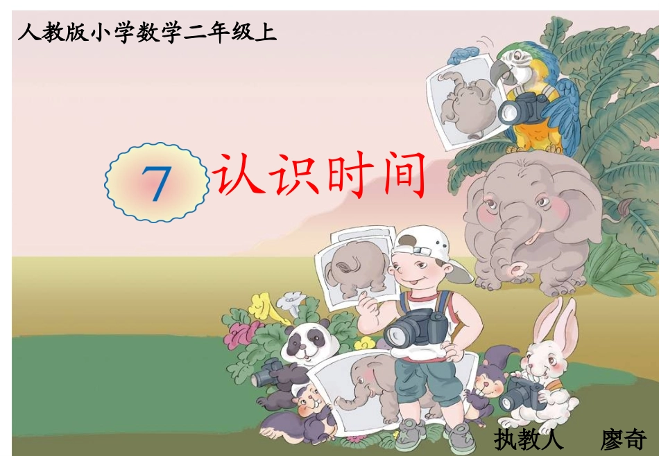 《认识时间》课件 (4)_第1页
