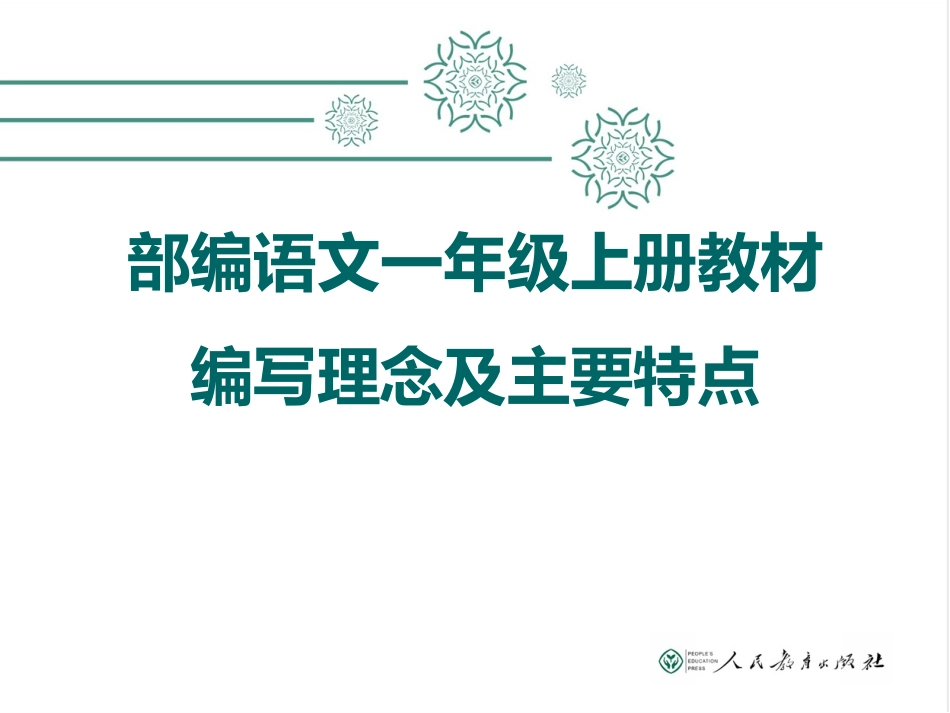 一年级上册统编教材分析PPT_第1页