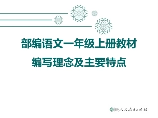 一年级上册统编教材分析PPT