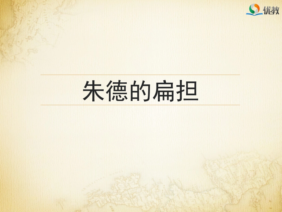 《朱德的扁担》名师精品课件_第3页