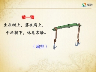 《朱德的扁担》名师精品课件