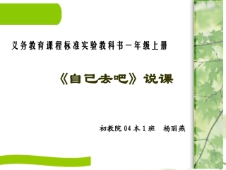 《自己去吧》说课课件