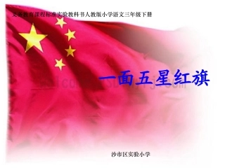一面五星红旗课件