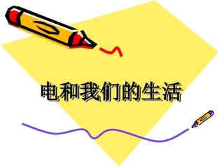 《电和我们的生活》PPT
