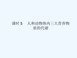 《金版新学案》2011高三生物一轮 课时5 人和动物体内三大营养物质的代谢课件 必修3