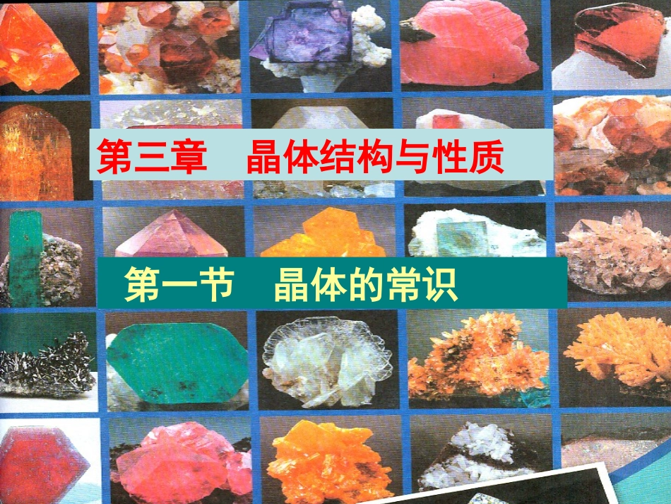 《晶体的常识》课件1_第1页
