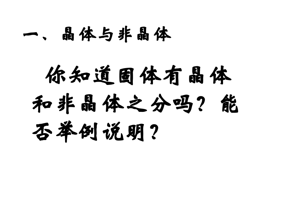 《晶体的常识》课件1_第3页
