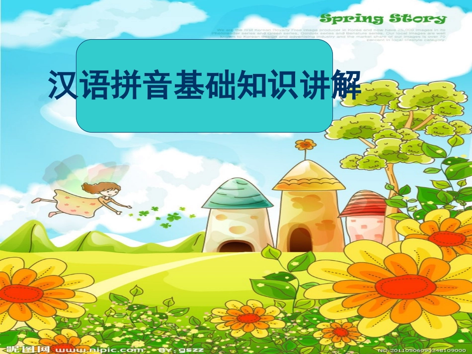 《汉语拼音》基础知识_第1页