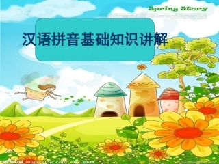 《汉语拼音》基础知识