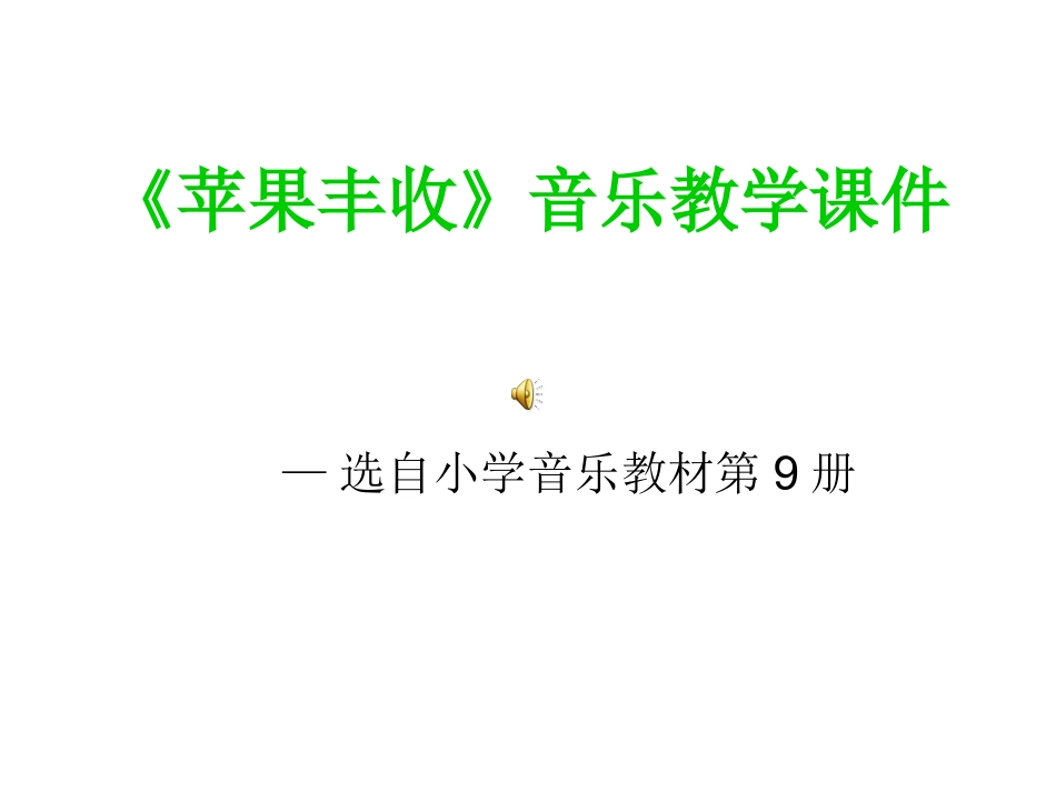 《苹果丰收》演示文稿1_第2页