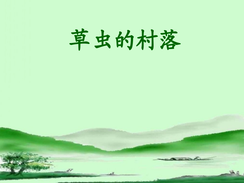 《草虫的村落》教学课件1_第1页