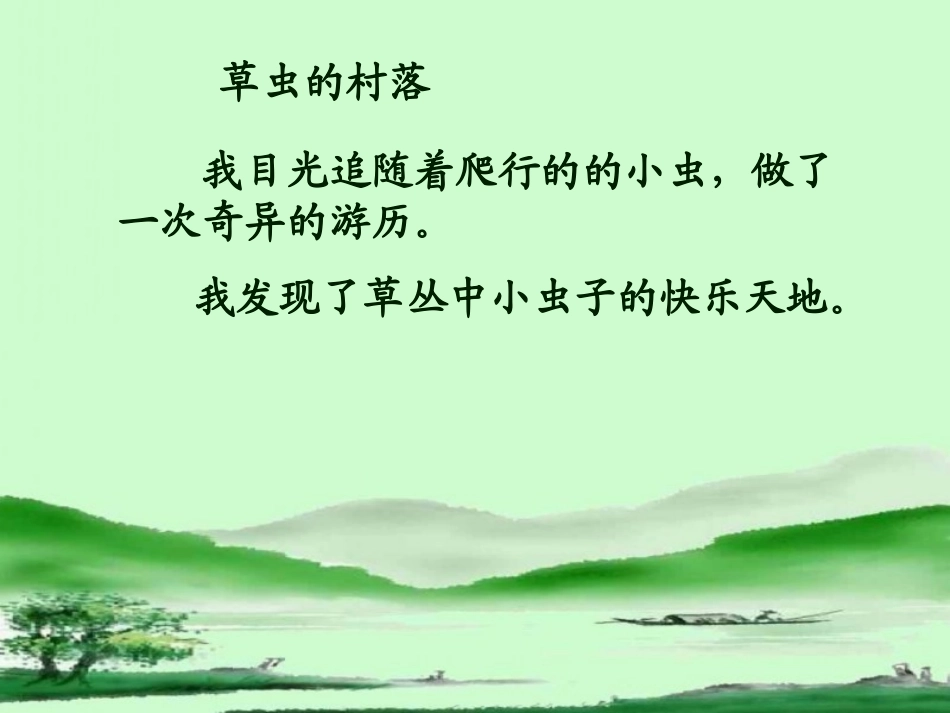 《草虫的村落》教学课件1_第3页