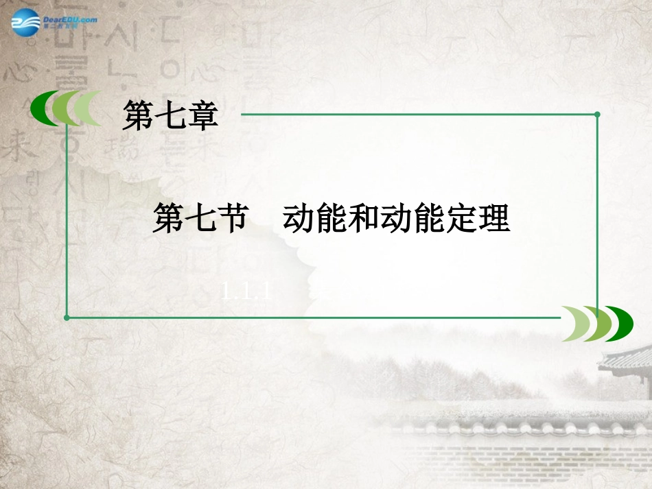 【成才之路】2014-2015学年高中物理第7章第7节动能和动能定理课件新人教版必修2_第3页