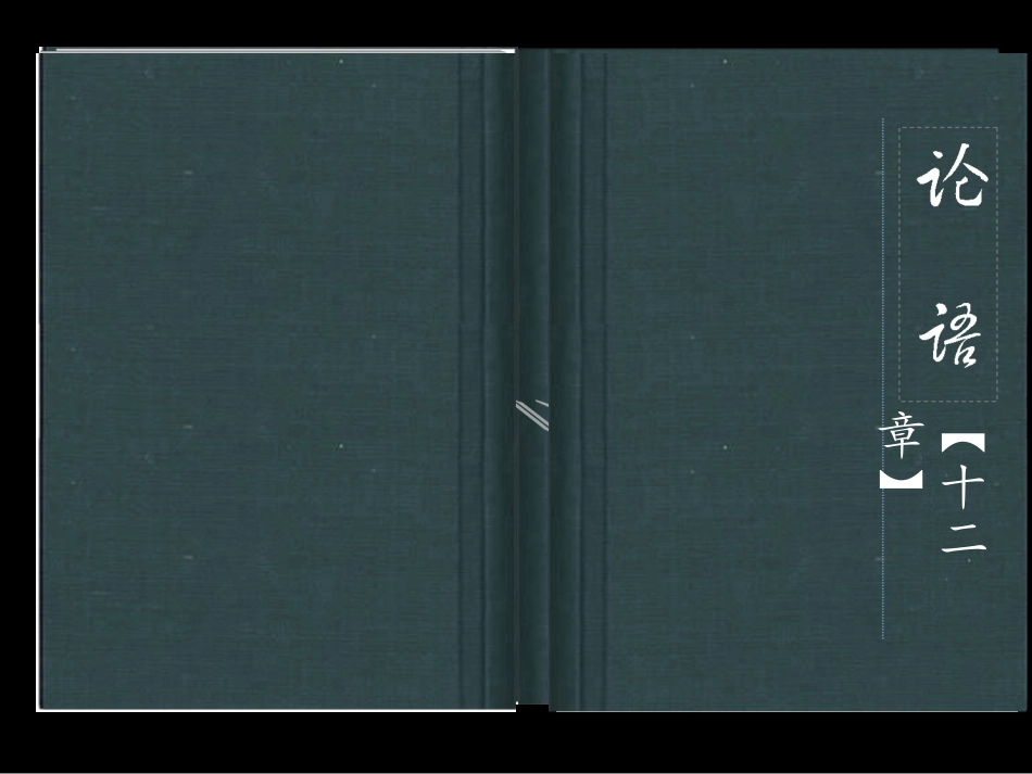 《论语》之作品及作者简介_第1页