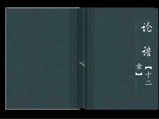 《论语》之作品及作者简介