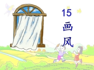 《画风》教学课件张园园
