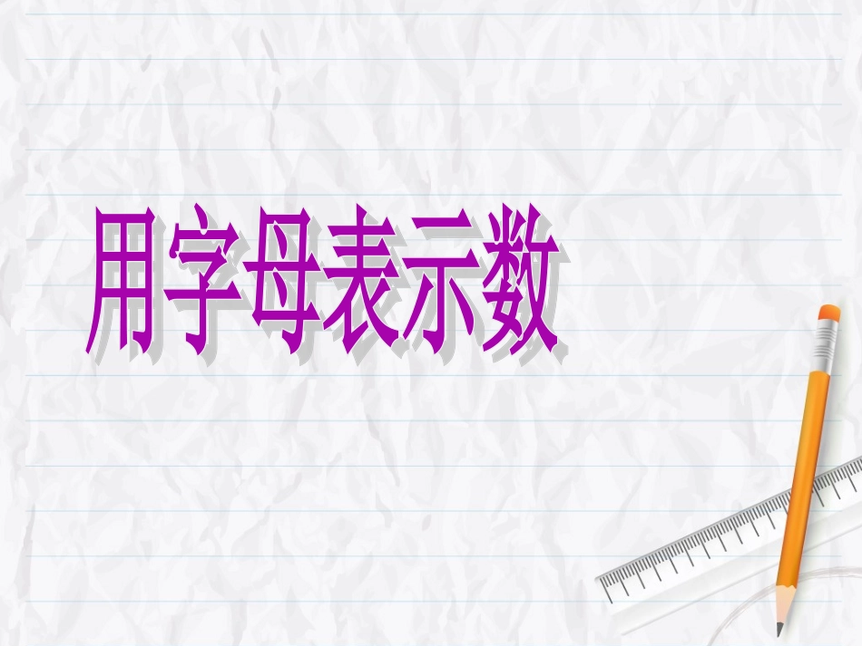 《用字母表示数》课件_第1页