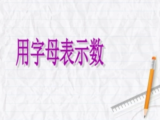《用字母表示数》课件