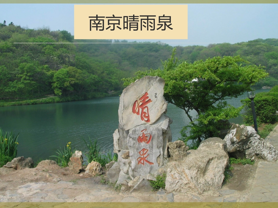 《珍珠泉》课件1 (2)_第1页