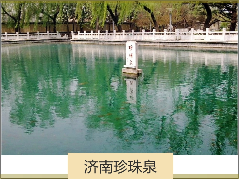 《珍珠泉》课件1 (2)_第2页