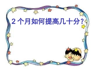 【】高考最后冲刺__江苏教育版主题班会课件
