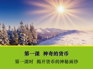 【政治】11《揭开货币的神秘面纱》课件1（人教版必修1）