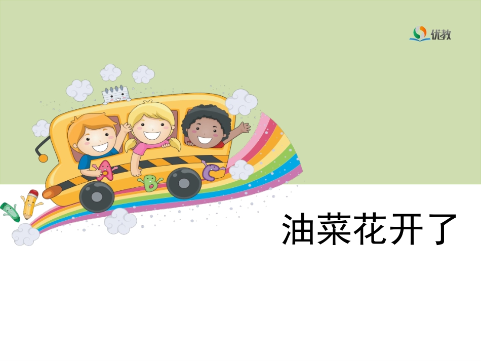 《油菜花开了》教学课件_第1页