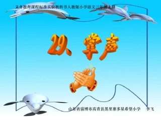 《掌声》课件 (4)