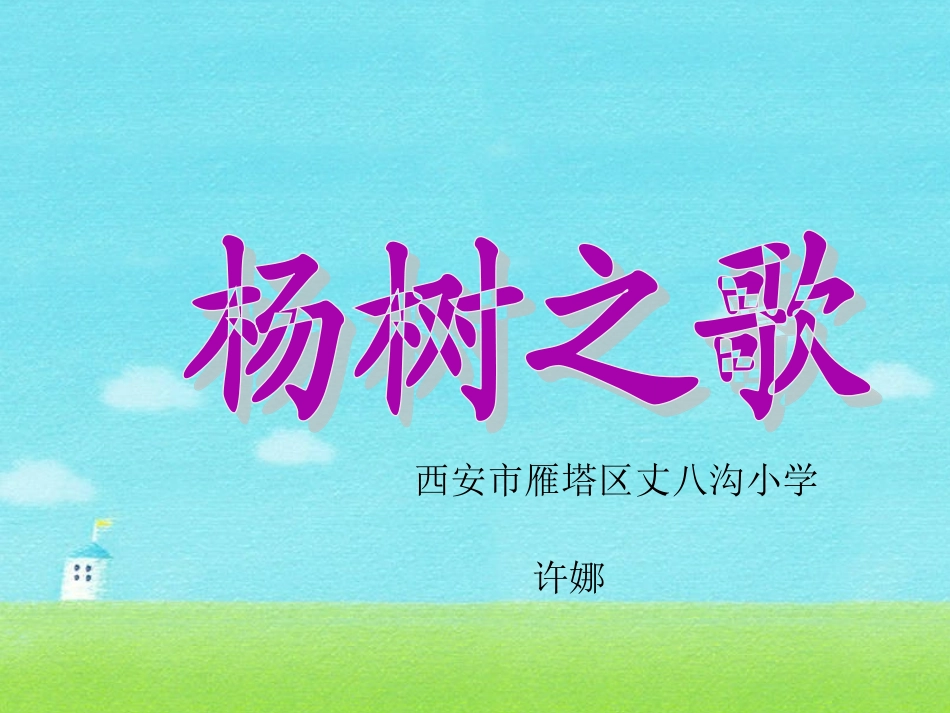 《杨树之歌》_精品课件_第1页