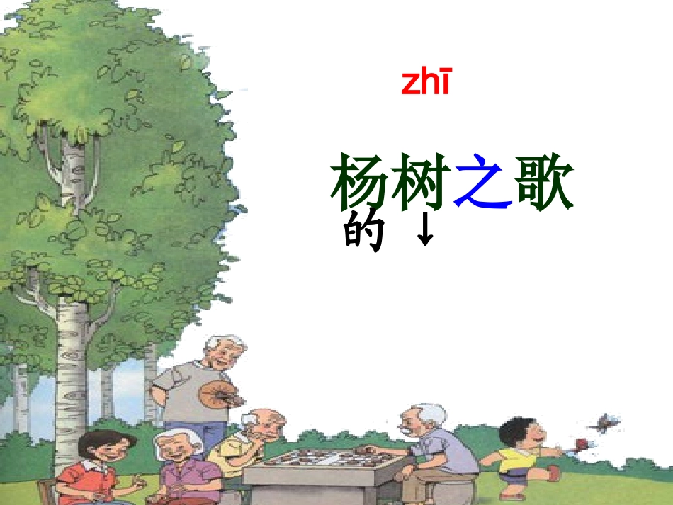 《杨树之歌》_精品课件_第2页