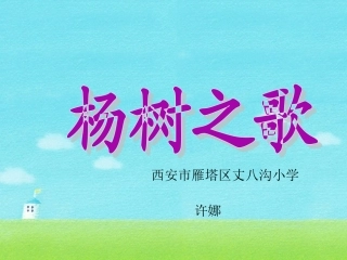 《杨树之歌》_精品课件