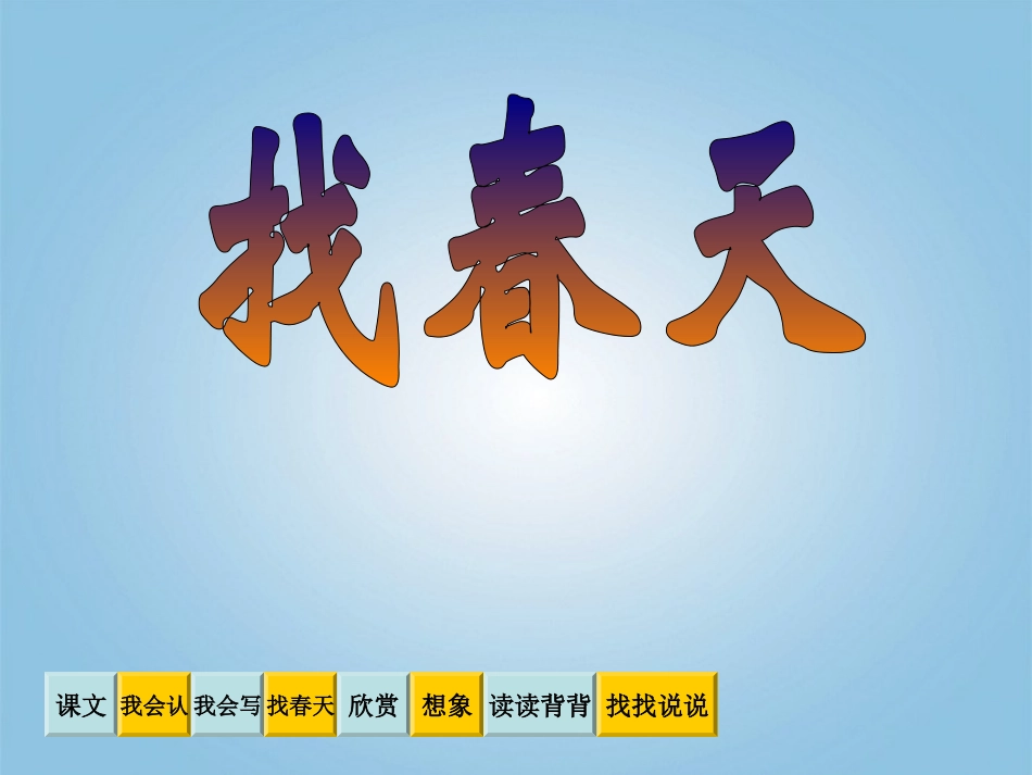 《找春天》课件2_第1页