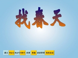 《找春天》课件2