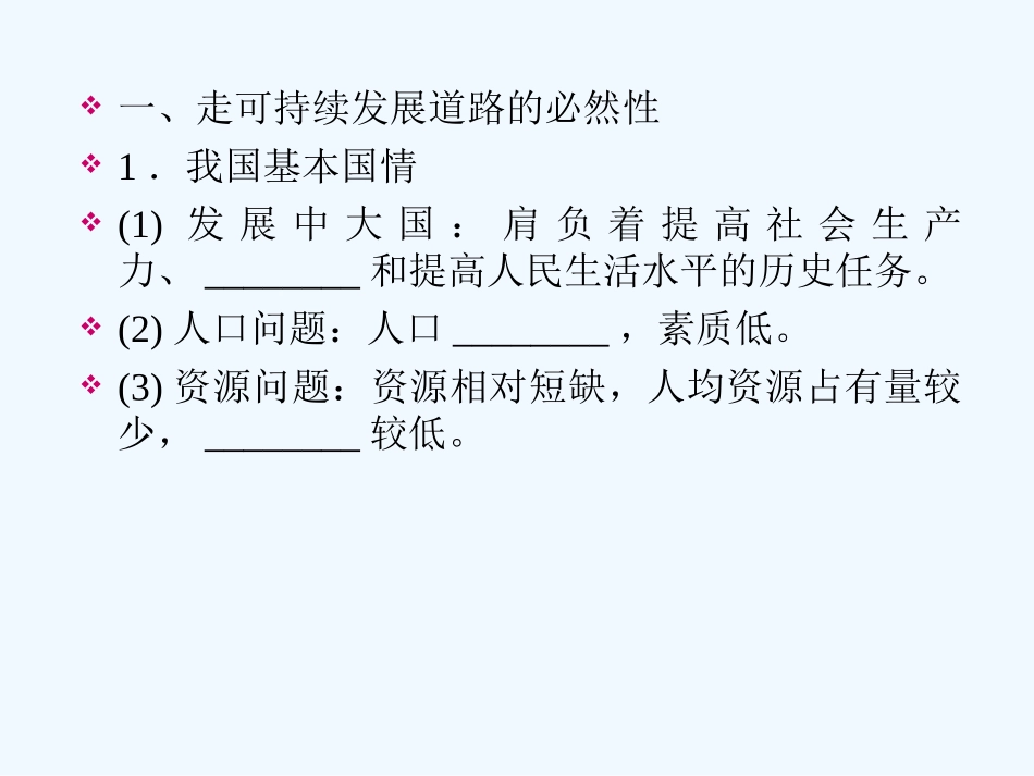 【成才之路】高中地理 第六章 人类与地理环境的协调发展 第二节 中国的可持续发展实践课件 新人教版必修2_第3页