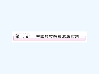 【成才之路】高中地理 第六章 人类与地理环境的协调发展 第二节 中国的可持续发展实践课件 新人教版必修2