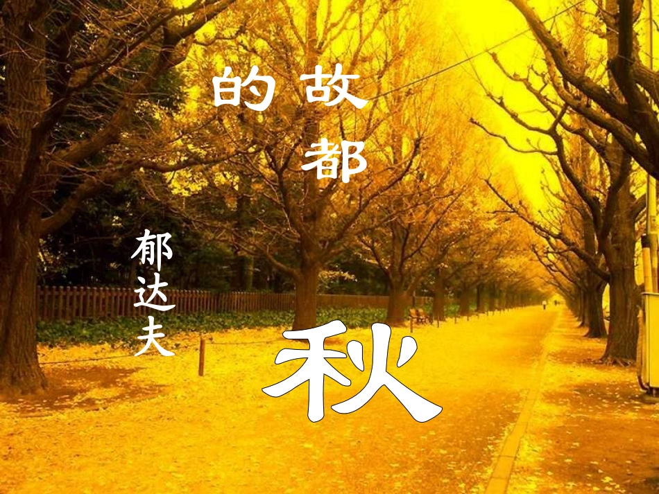 《故都的秋》课件_第1页