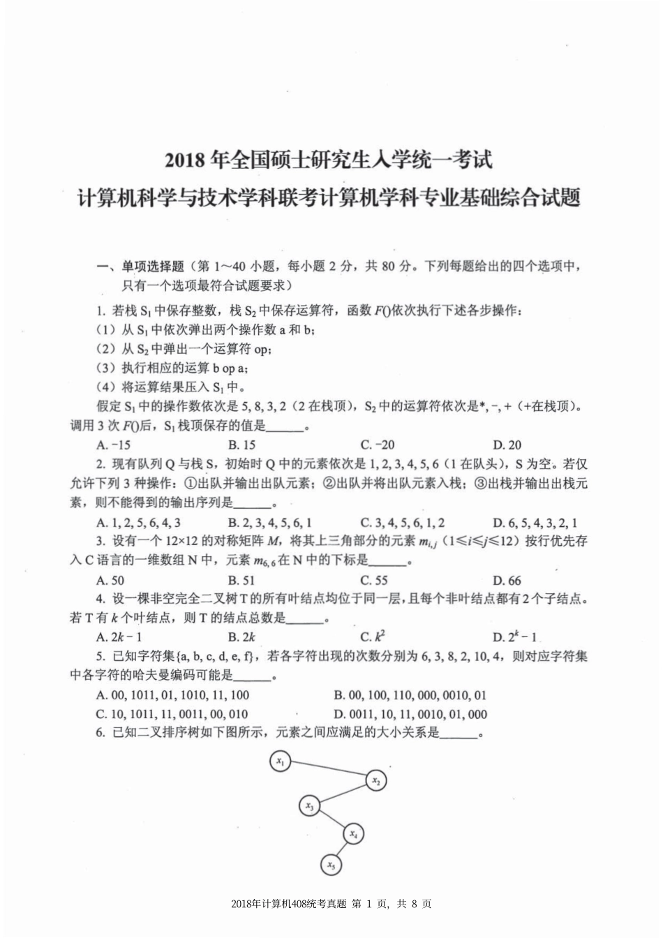 2018年计算机408统考真题_第1页