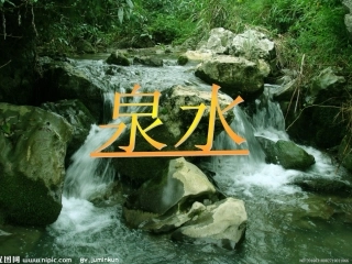 《泉水》PPT课件温小连