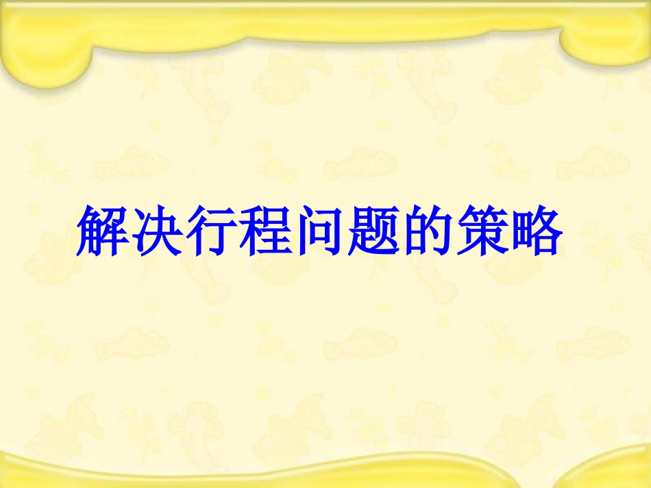 《解决行程问题的策略》_第1页