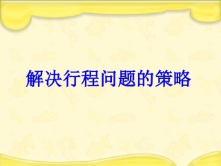 《解决行程问题的策略》