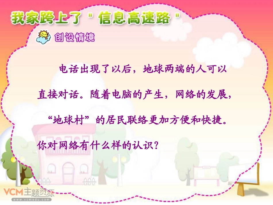 《我家跨上了“信息高速路”》PPT课件_第2页