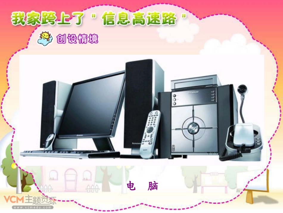 《我家跨上了“信息高速路”》PPT课件_第3页